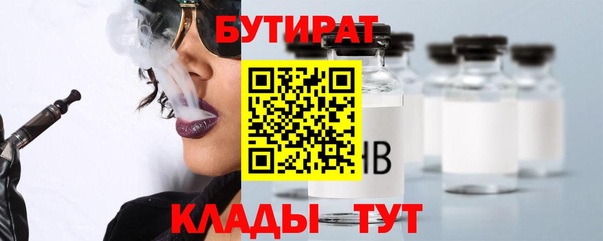 Бутират 1.4BDO  Вход с VPN  Вышний Волочёк 