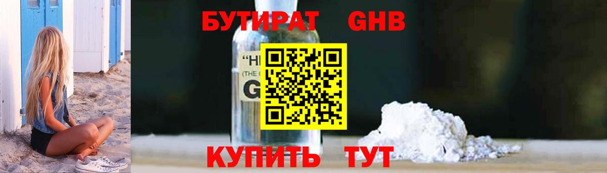 БУТИРАТ жидкий экстази Вышний Волочёк