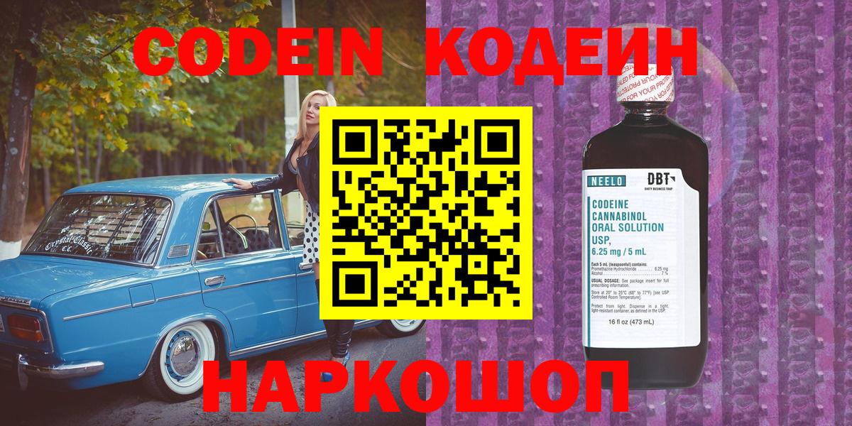 Вышний Волочёк  Кодеиновый сироп Lean напиток Lean (лин)  Вход с VPN 